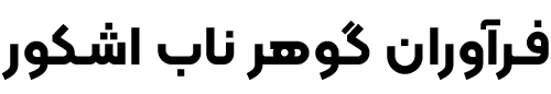 شرکت فرآوران گوهر ناب اشکور